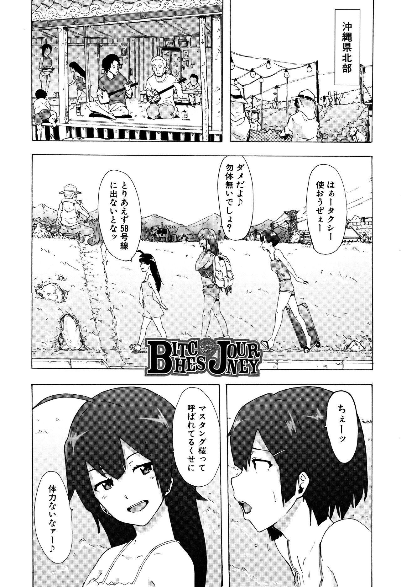 [傷希レイ] ビッチーズジャーニー