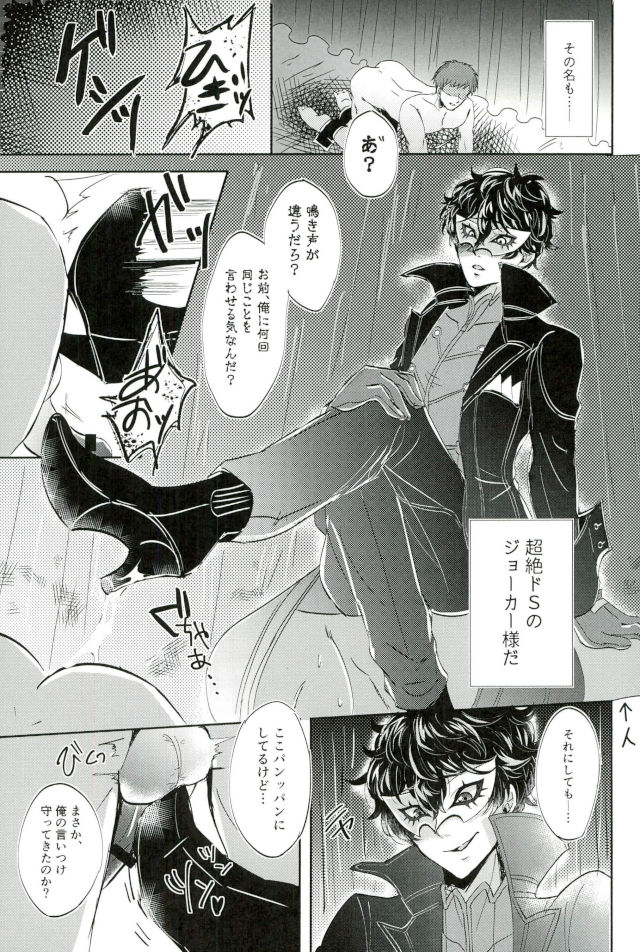 (アナザーコントロール6) [かにぱらだいす (かに太郎)] JOKERリフレ (ペルソナ5)