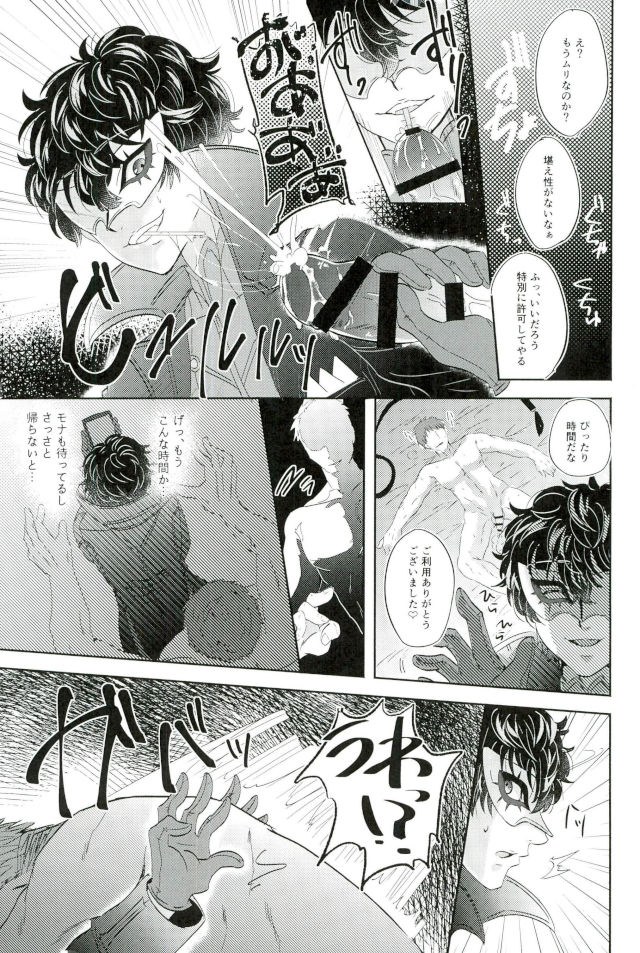 (アナザーコントロール6) [かにぱらだいす (かに太郎)] JOKERリフレ (ペルソナ5)