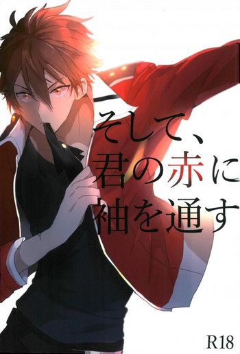 【モノゾーン(段ユミカ)】で、君の赤に袖なす(あんさんぶるスターズ!) 【モノゾーン(段ユミカ)】で、君の赤に袖なす(あんさんぶるスターズ!)