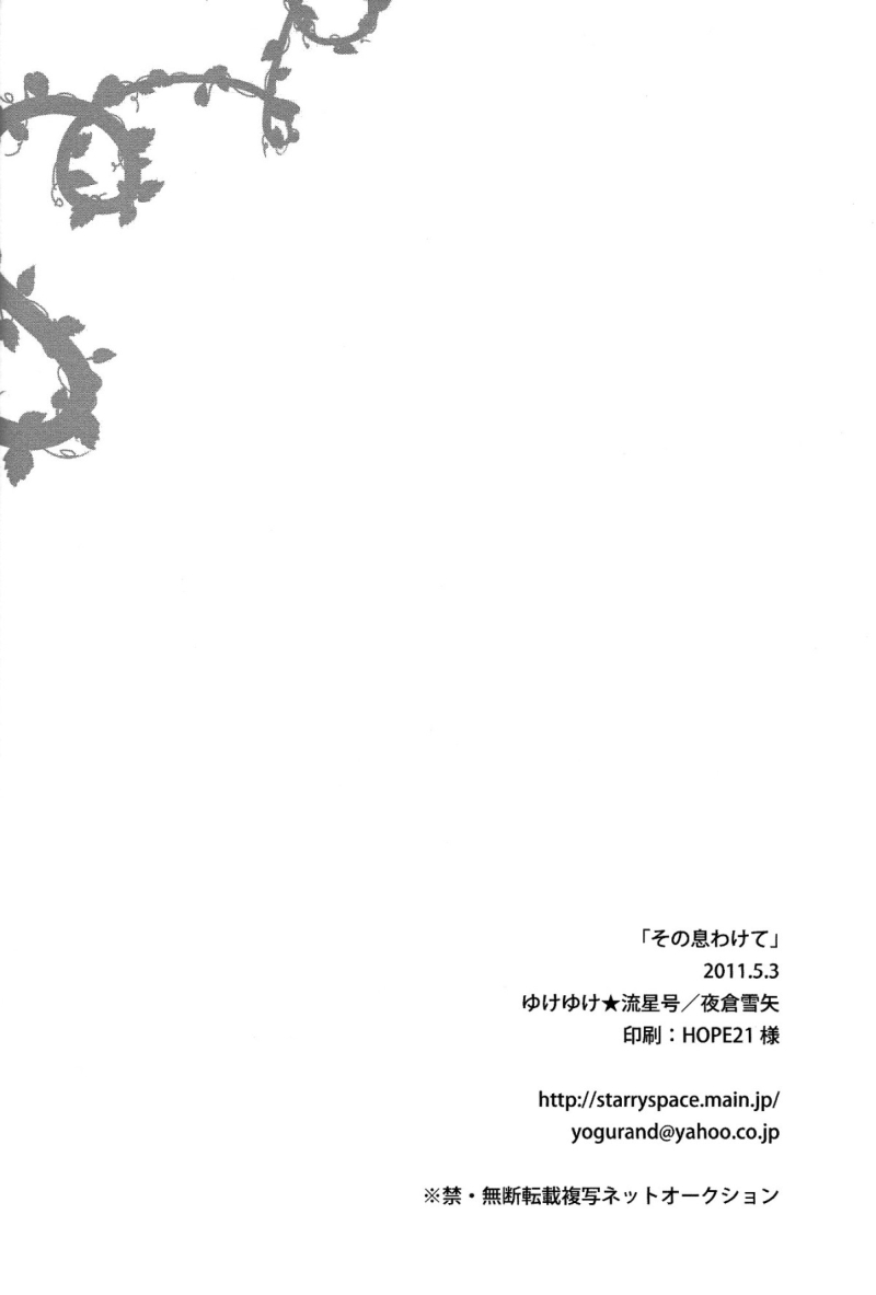 (SUPER20) [ゆけゆけ★流星号 (夜倉雪矢)] その息わけて (テイルズ オブ ヴェスペリア) [英訳]