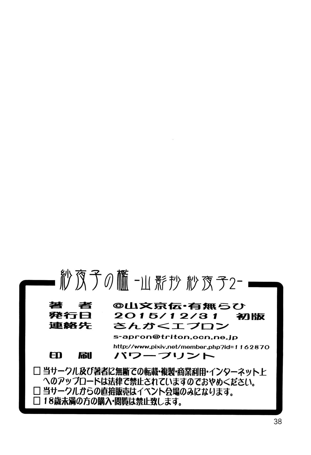 (C89) [さんかくエプロン (山文京伝、有無らひ)] 紗夜子の檻 -山影抄 紗夜子2- [英訳]