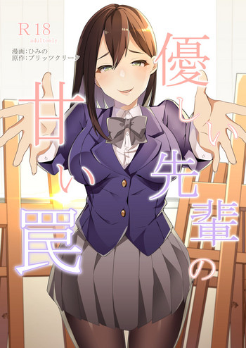 [ブリッツクリーク (ひめの)] 優しい先輩の甘い罠