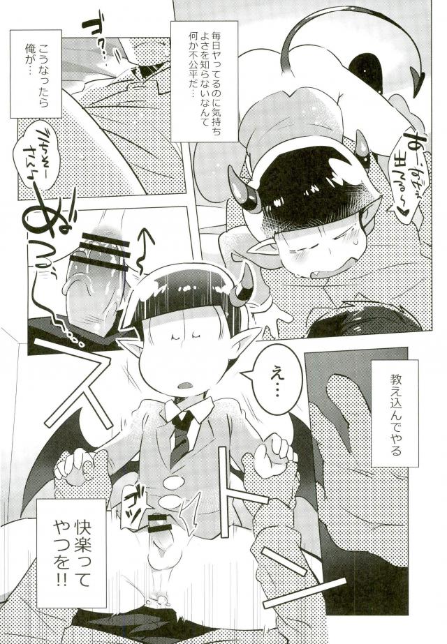(家宝は超寝て松25) [メス尻ンダー (ゆうま)] 腹ペコあくま (おそ松さん)