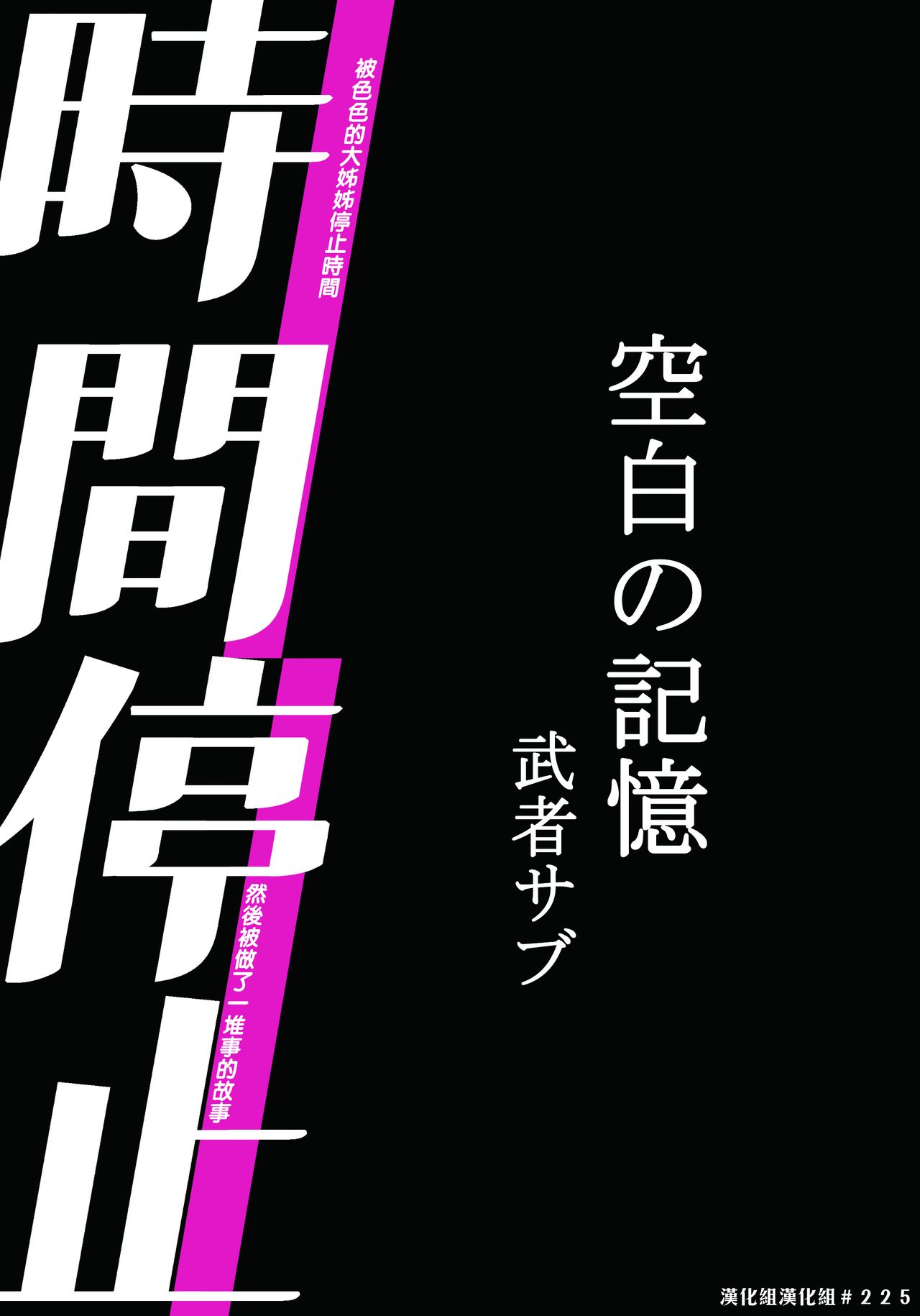 [むしゃぶる (武者サブ)] 時間停止-空白の記憶 [中国翻訳] [DL版]