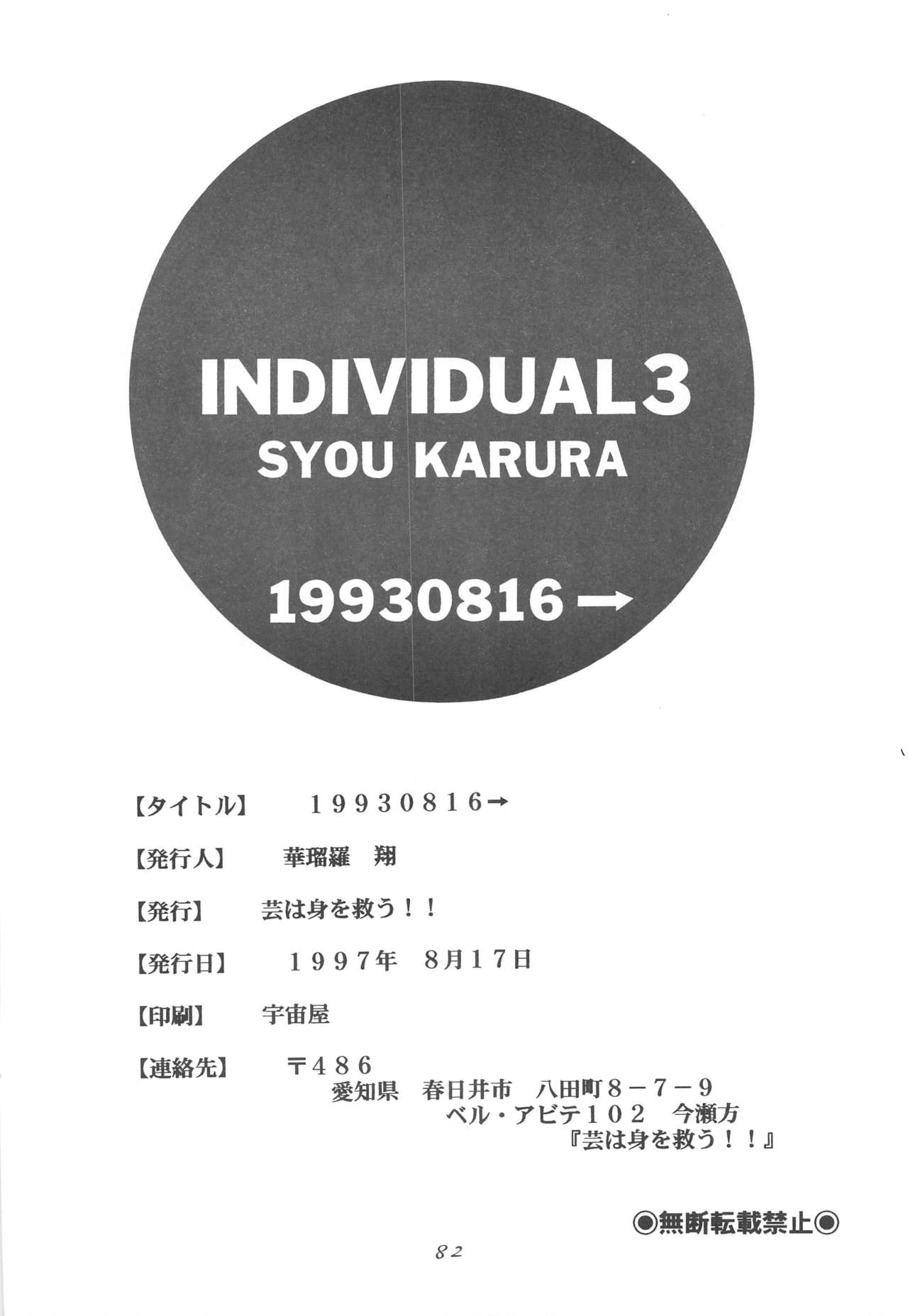 (C52) [芸は身を救う!! (華瑠羅翔)] INDIVIDUAL3 - 19930816→ (よろず)