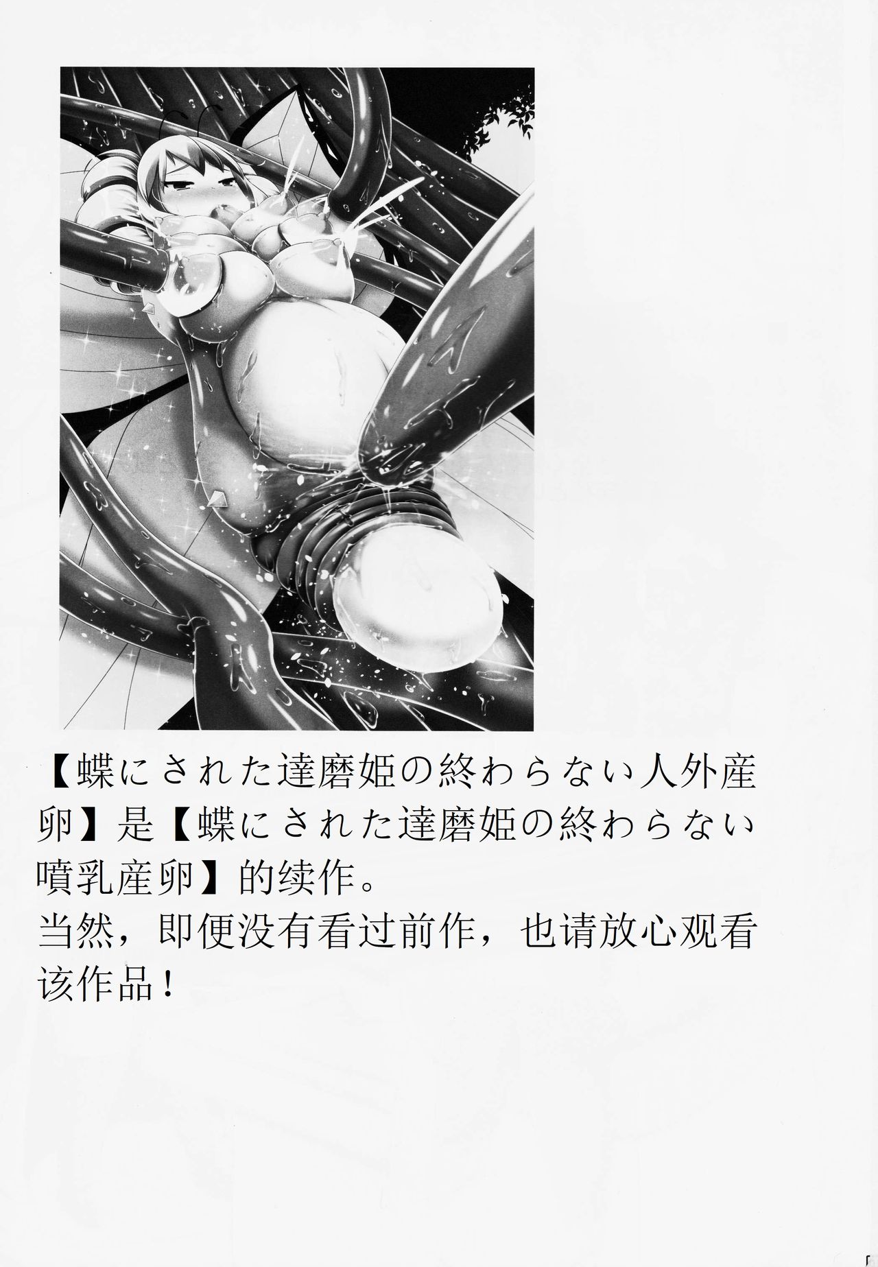 (C91) [しろいしのしの (篠田一宏)] 蝶にされた達磨姫の終わらない人外産卵[中国翻訳]