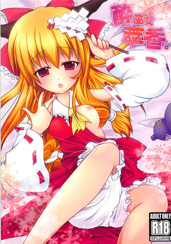 (こみトレ17) [ENJOY MIX (伽藍快)] 酔巫女萃香。 (東方Project)