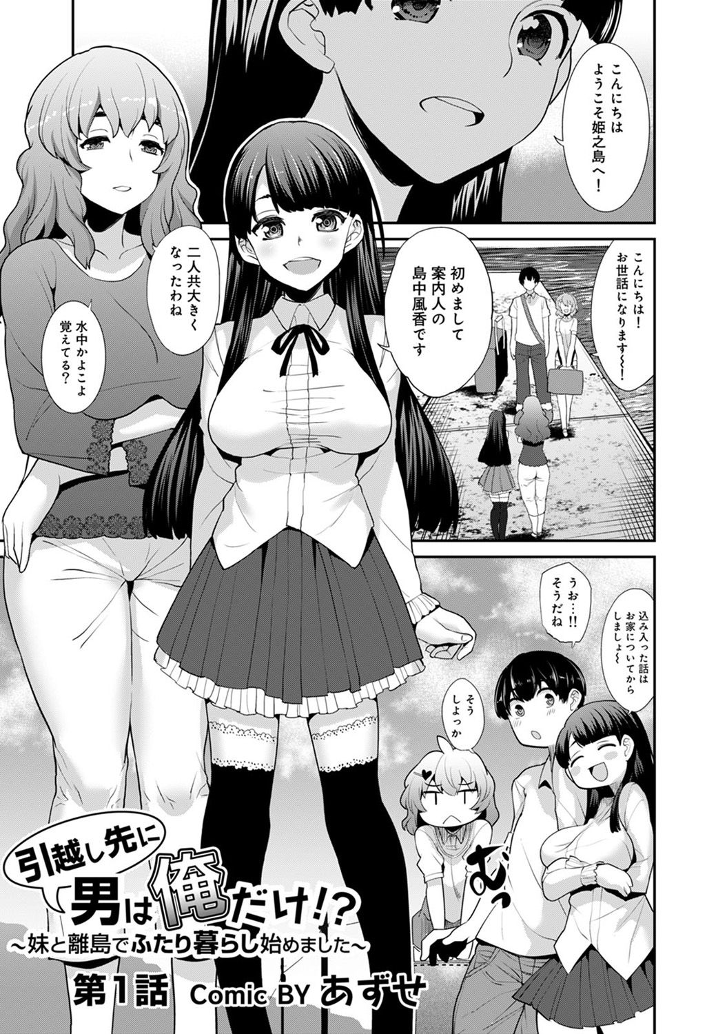 [あずせ] 引越し先に男は俺だけ!?～妹と離島でふたり暮らし始めました～