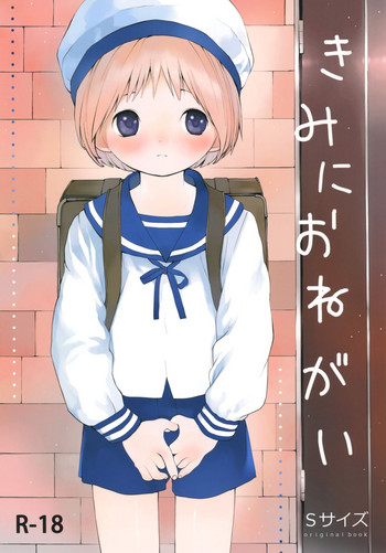 (ショタフェス2) [Sサイズ (しなちく)] きみにおねがい