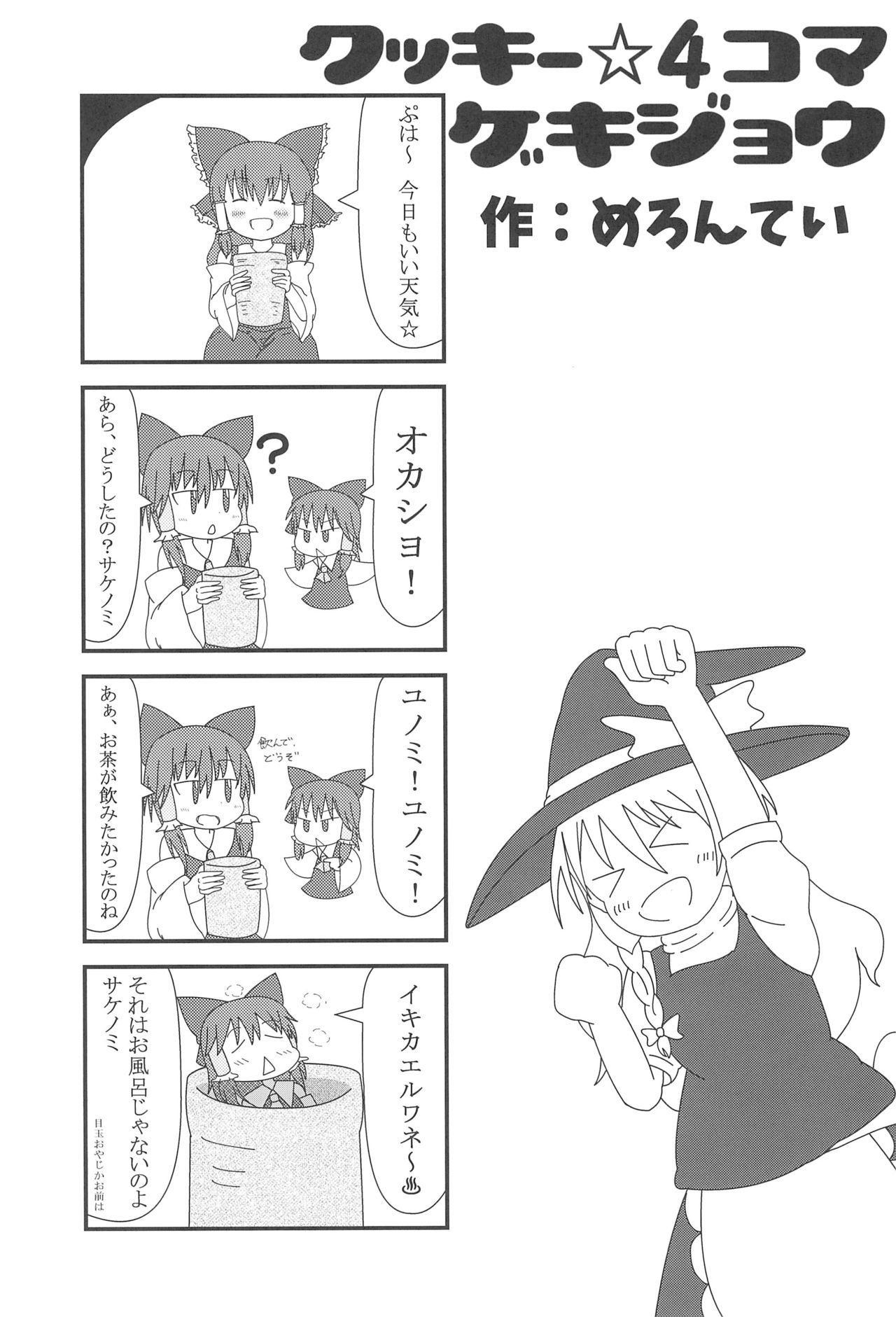 (例大祭15) [テコキッズ (よろず)] 大人のクッキ―☆～ブラック＆ホワイト～ (東方Project)