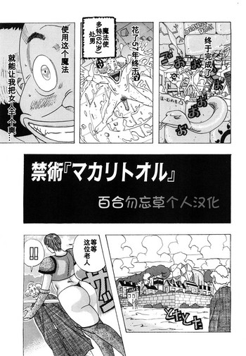 [じゃんぬだっく] 禁術「マカリトオル」 (ハグハグボイン) [中国翻訳]