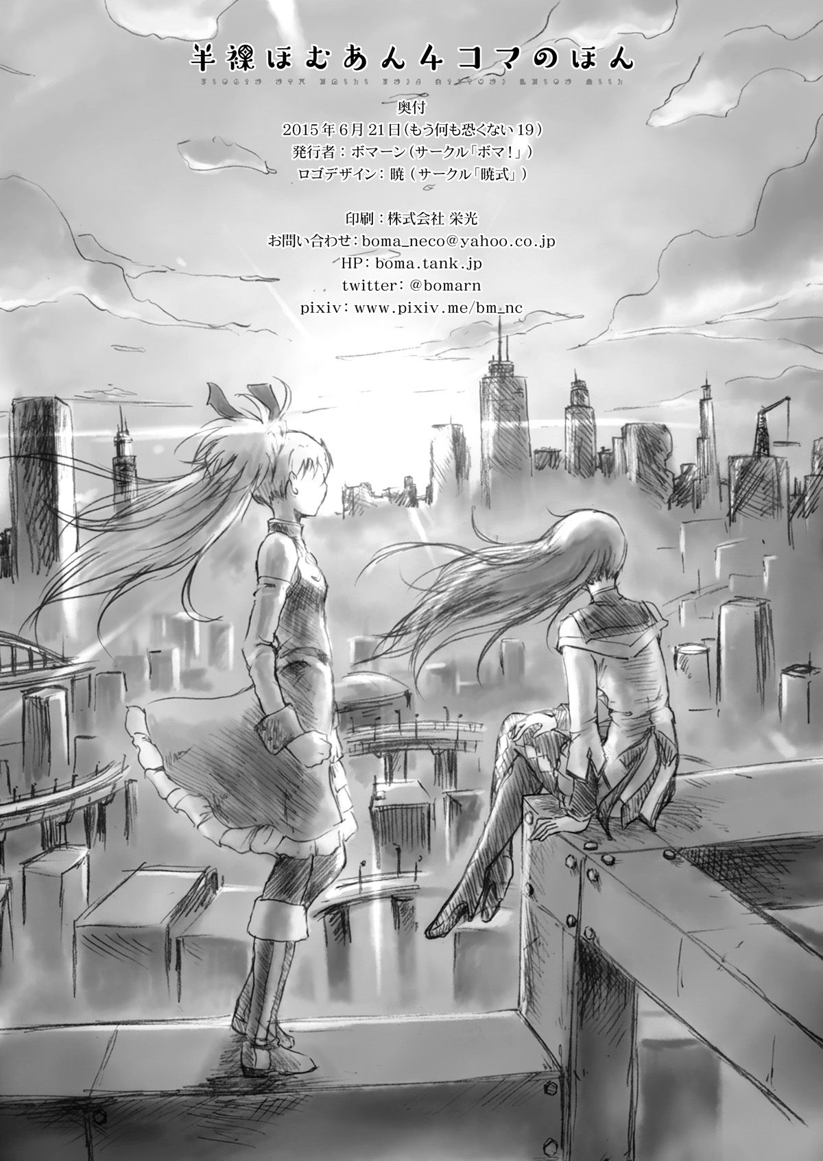 [ボマ！-Born to be Mild- (ボマーン)] 半裸ほむあん4コマのほん (魔法少女まどか☆マギカ) [DL版]
