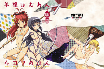 [ボマ！-Born to be Mild- (ボマーン)] 半裸ほむあん4コマのほん (魔法少女まどか☆マギカ) [DL版]