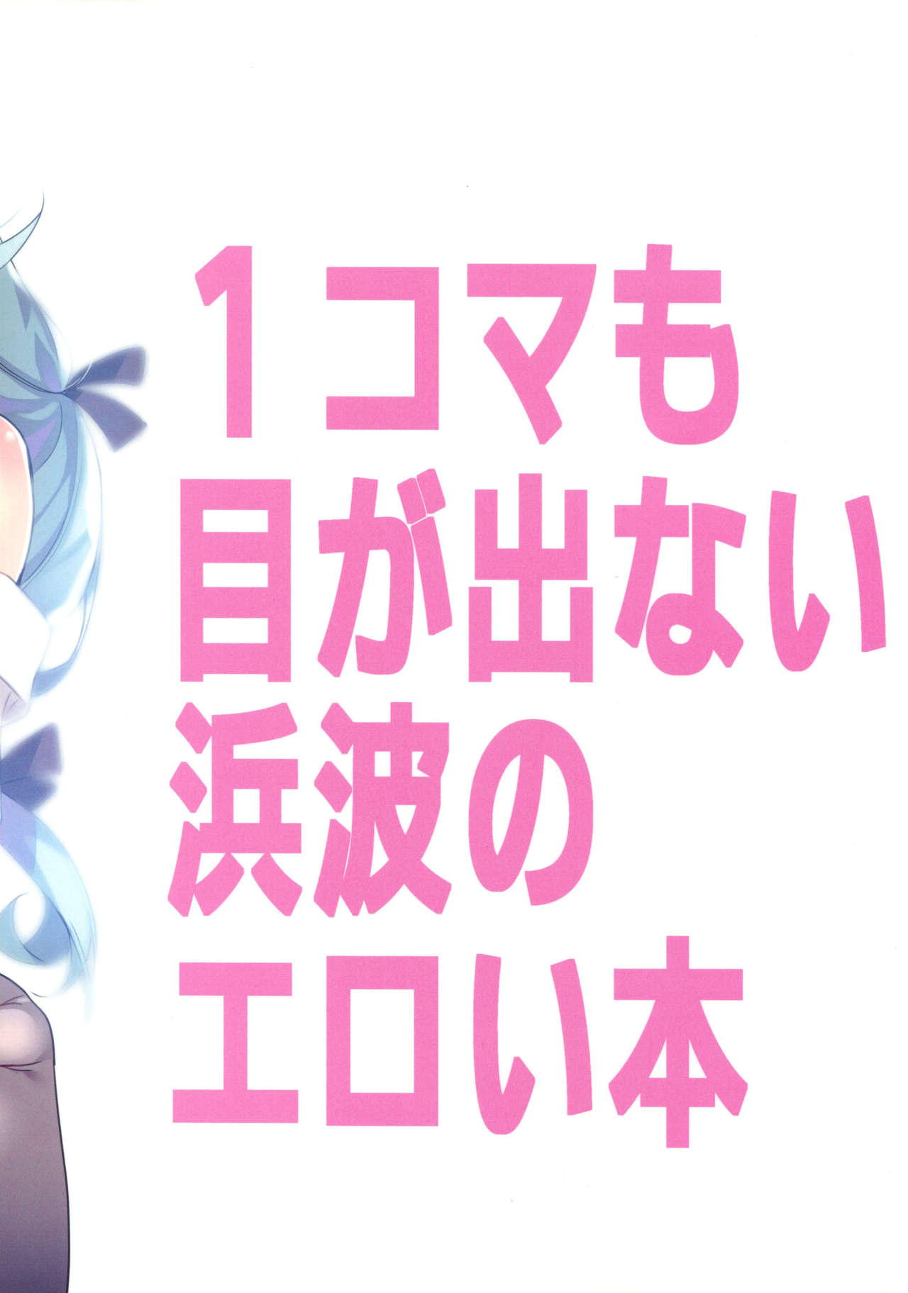 (COMIC1☆13) [ぴよぷろじぇくと。 (羽鳥ぴよこ)] 1コマも目が出ない浜波のエロ本 (艦隊これくしょん -艦これ-)