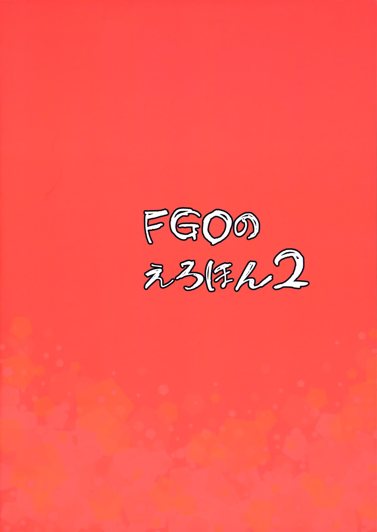 (COMIC1☆13) [真面目屋 (isao)] FGOのえろほん2 (Fate/Grand Order) [中国翻訳]