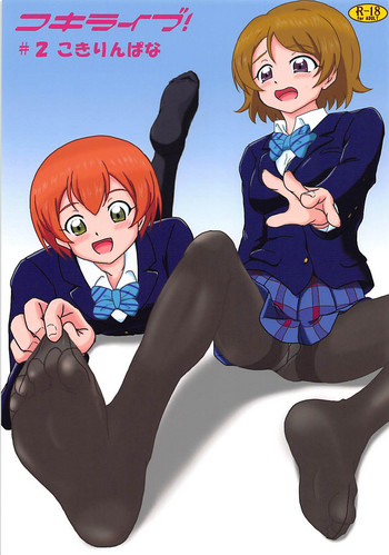 (C93) [AFJ (Ashi_O)] コキライブ! #2 こきりんぱな (ラブライブ!)