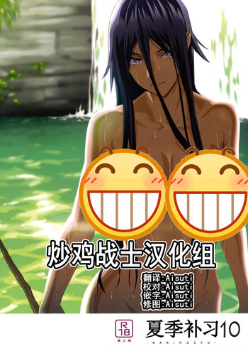 (COMIC1☆13) [ひとのふんどし (ゆきよし真水)] 夏期補習10 [中国翻訳]