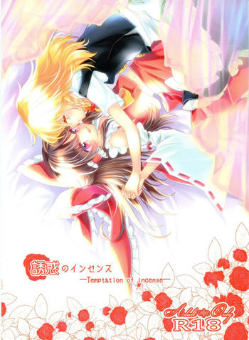 (秋季例大祭3) [お月見団子 (うるう)] 誘惑のインセンス (東方Project) [中国翻訳]