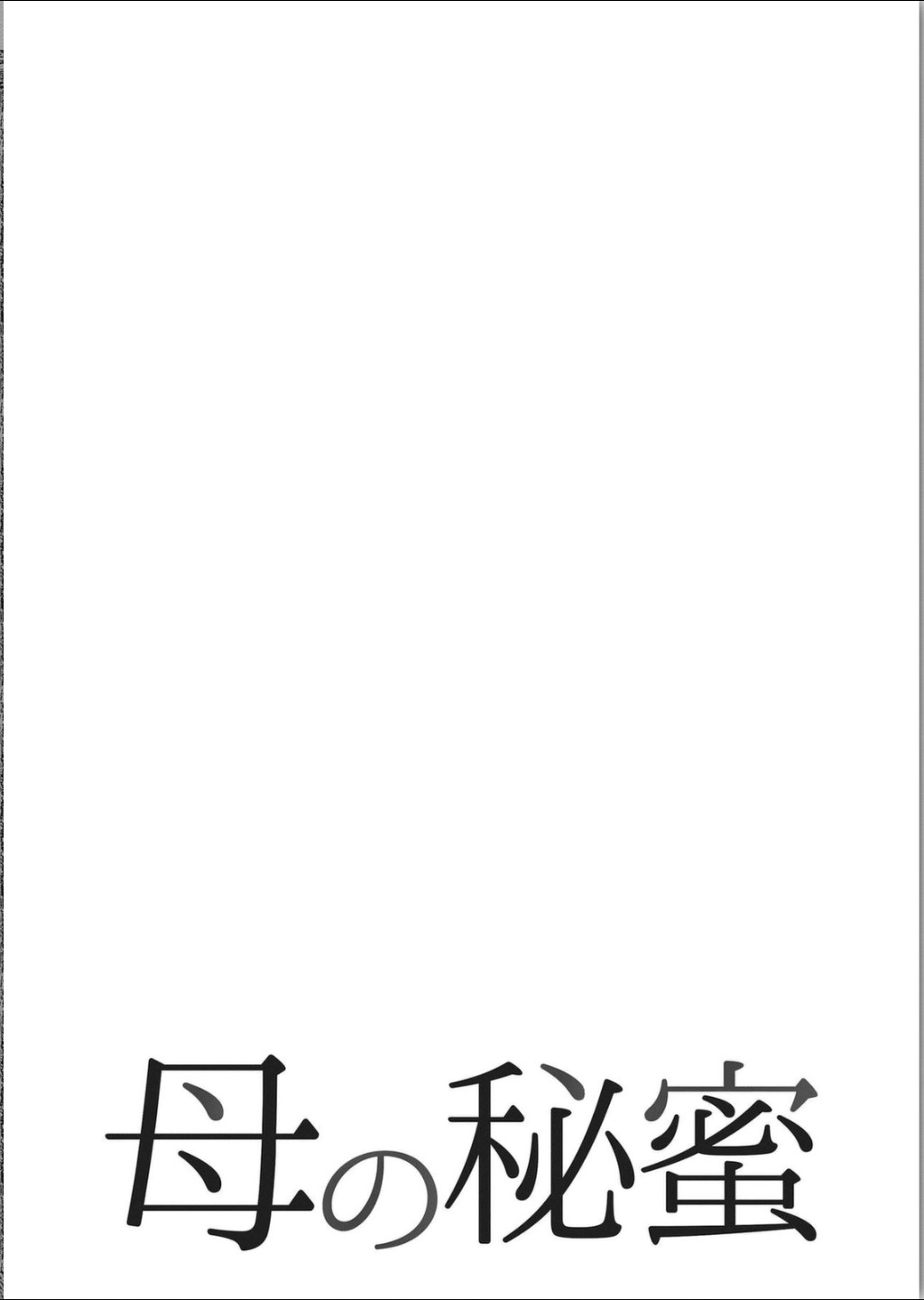 [堀江耽閨] 母の秘蜜 第1-39話