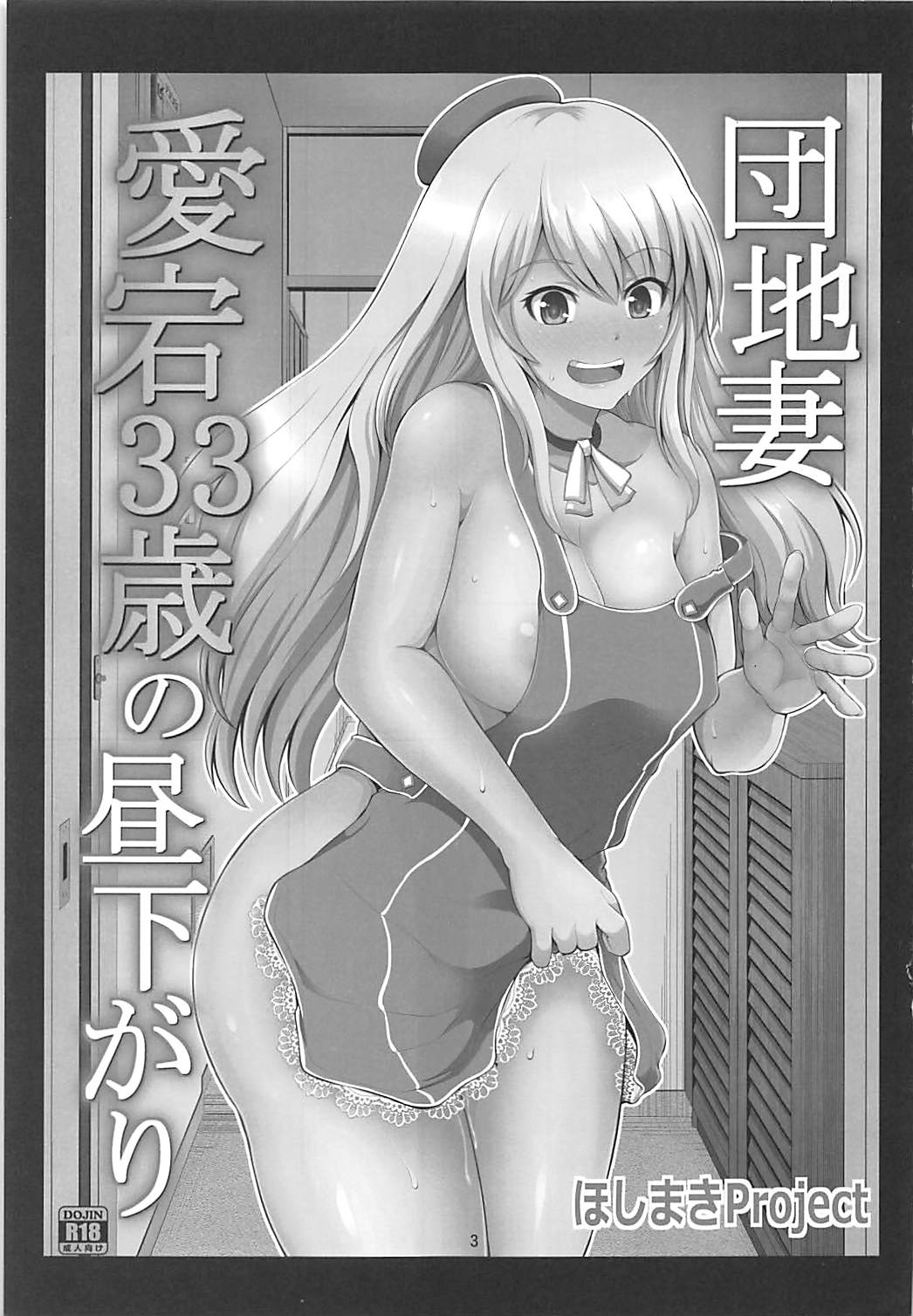 (砲雷撃戦!よーい!三十八戦目) [ほしまきProject (矢野トシノリ)] 団地妻愛宕33歳の昼下がり (艦隊これくしょん -艦これ-)