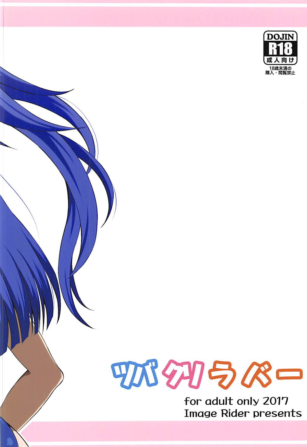 (C92) [Image Rider (子安和)] ツバクリラバー (戦姫絶唱シンフォギア)