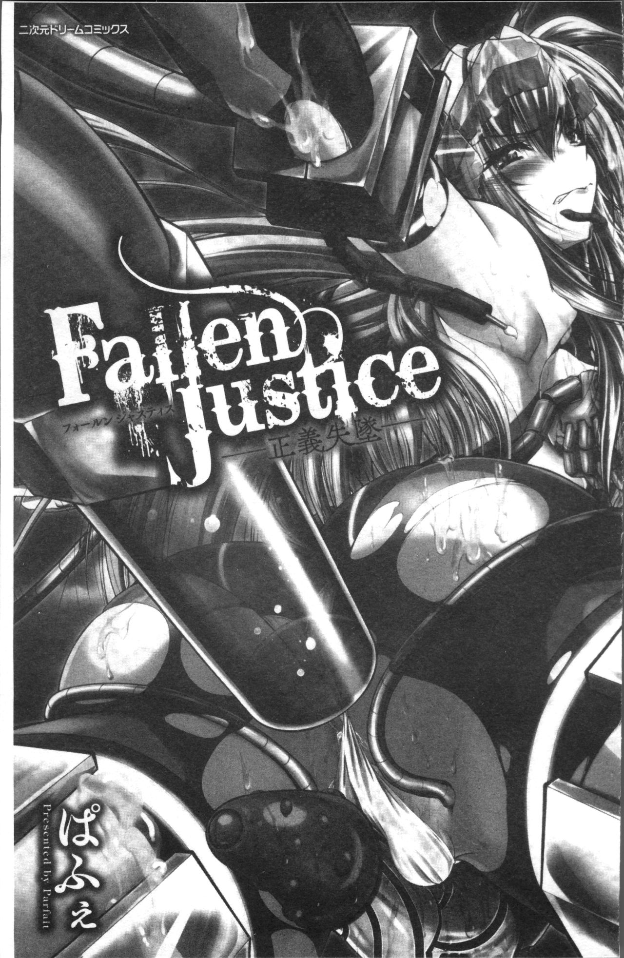 [ぱふぇ] Fallen Justice ──正義失墜── [中国翻訳]