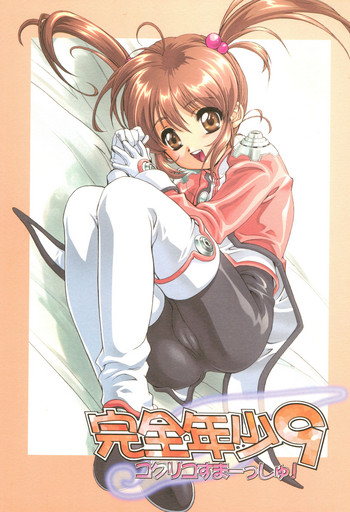 (サンクリ12) [スタジオらっきょう (鷹勢優)] 完全年少9コクリコすまーっしゅ！ (サクラ大戦3)