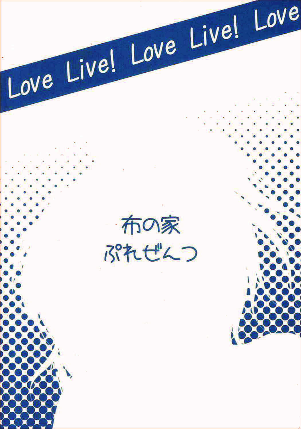 (サンクリ60) [布の家 (むーんらいと)] れっつすたでぃー××× (ラブライブ!) [英訳]