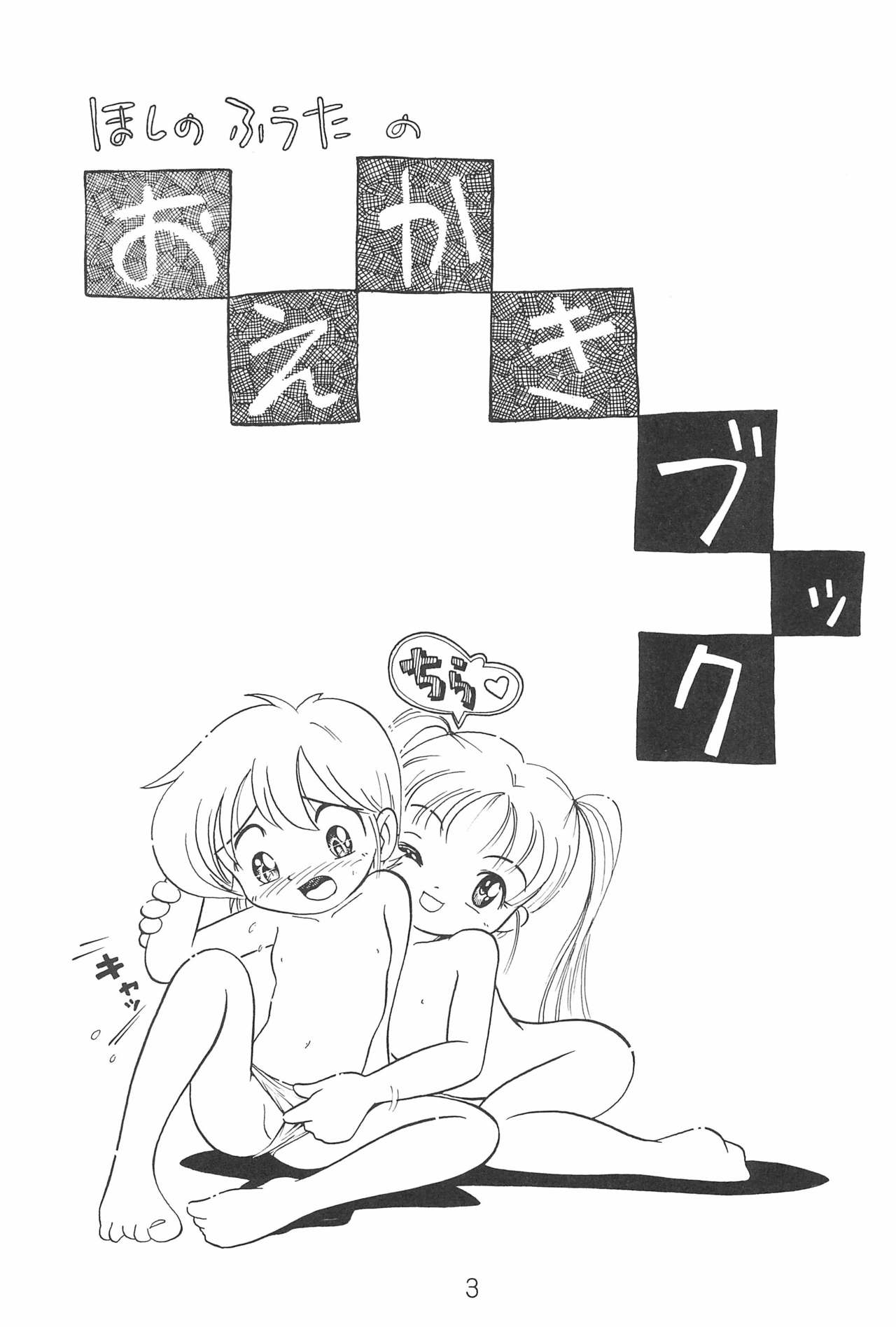 (C57) [つるぺた研究所 (ほしのふうた、ヲカヤヒツジ)] ほしのふうたのおえかきブック (よろず)