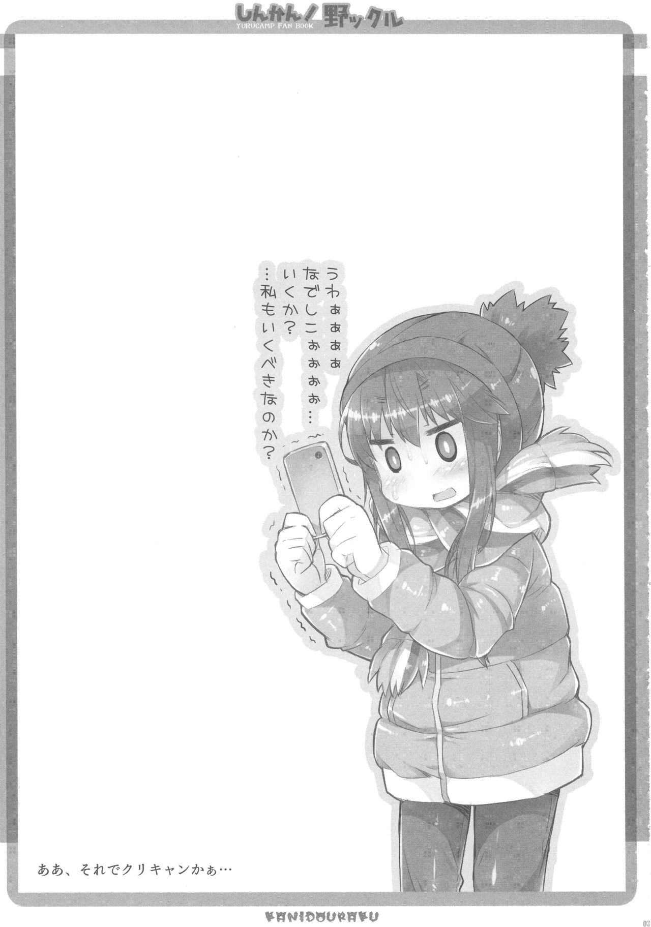(COMIC1☆13) [かにどうらく (かにばさみ)] しんかん!野ックル (ゆるキャン△)