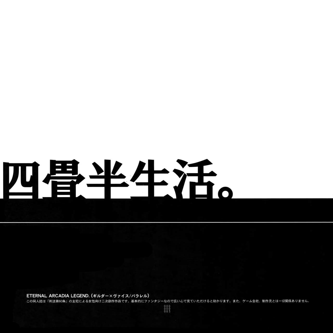 (C75) [刑法第60条 (主犯)] 四畳半生活。 (エターナルアルカディア)