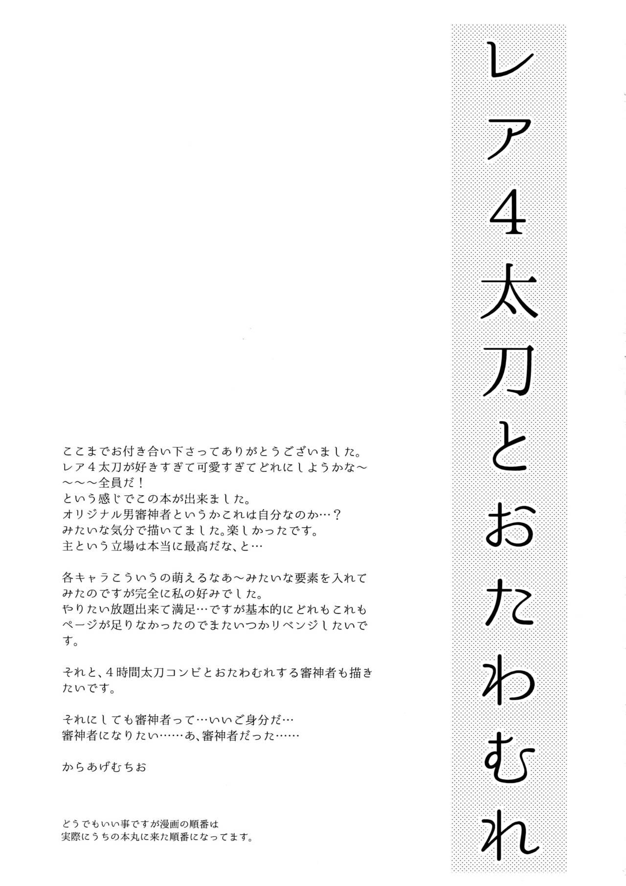 (SUPER24) [からあげオブザイヤー (からあげむちお)] レア4太刀とおたわむれ (刀剣乱舞)