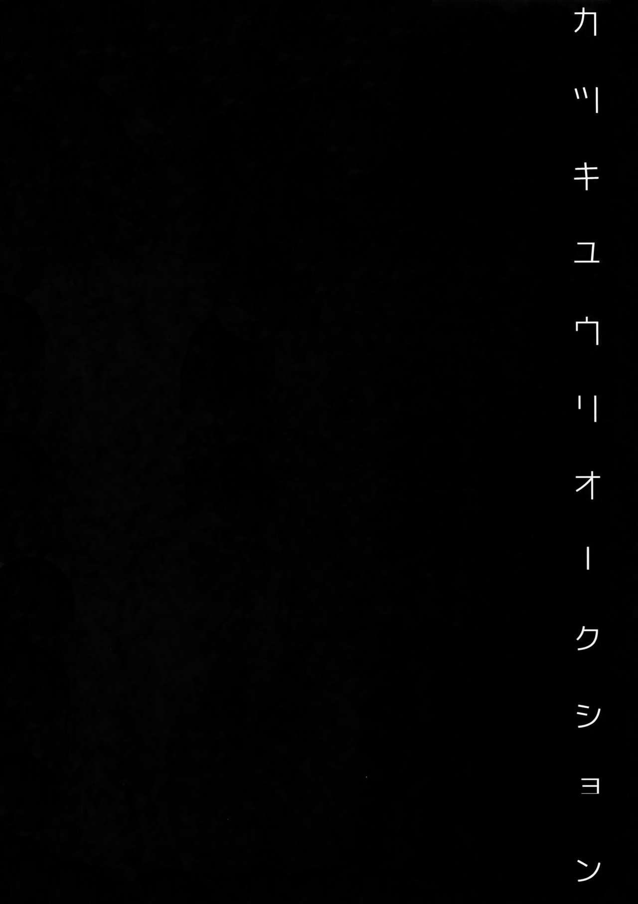 (氷奏ストラースチBanquet) [ブラックマリア (海道)] 勝生勇利オークション (ユーリ!!! on ICE)