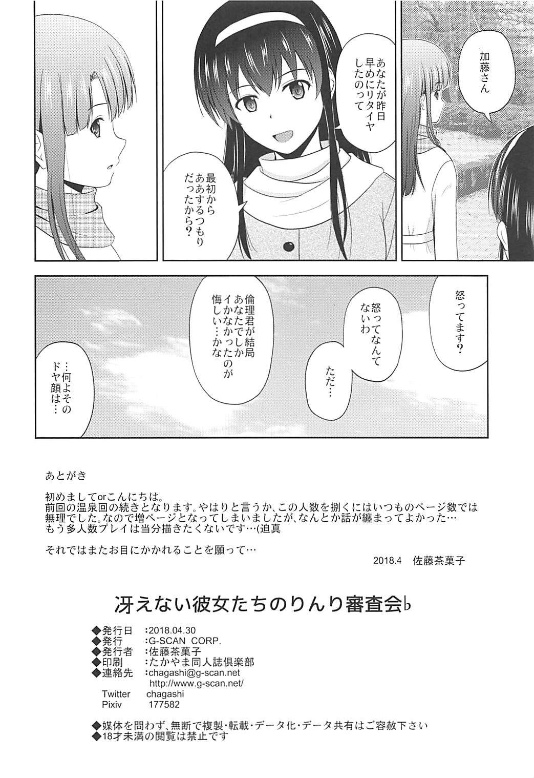 (COMIC1☆13) [G-SCAN CORP. (佐藤茶菓子)] 冴えない彼女たちのりんり審査会♭ (冴えない彼女の育てかた)