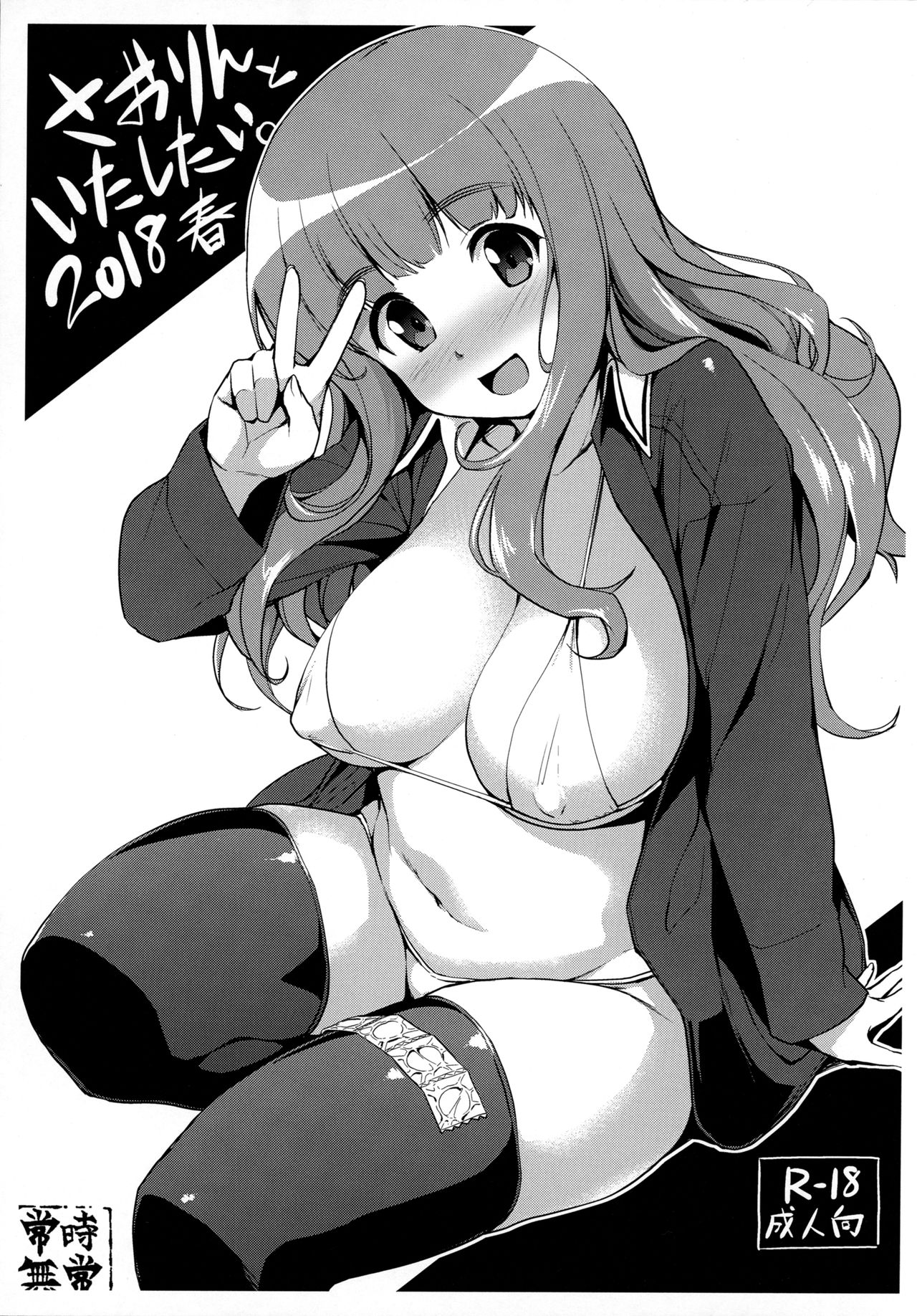 (COMIC1☆13) [常時無常 (篠塚醸二)] さおりんといたしたい。2018春 (ガールズ&パンツァー) [中国翻訳]
