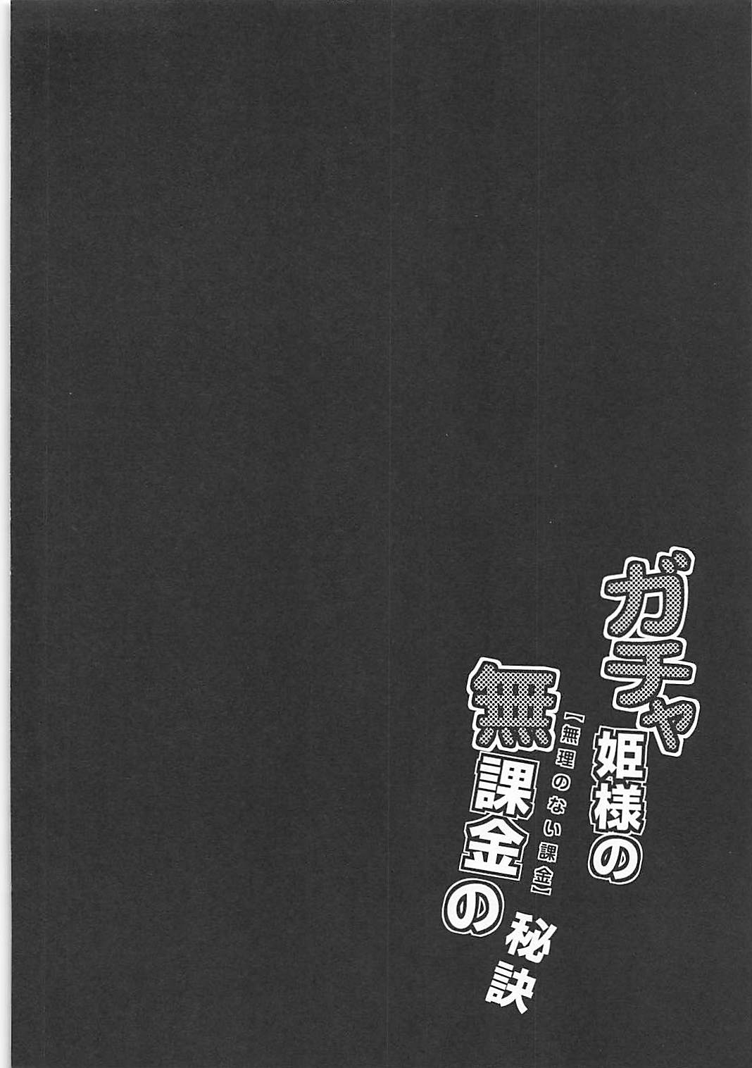 (COMIC1☆13) [MNH (皆素人)] ガチャ姫様の無課金の秘訣 (Fate/Grand Order)
