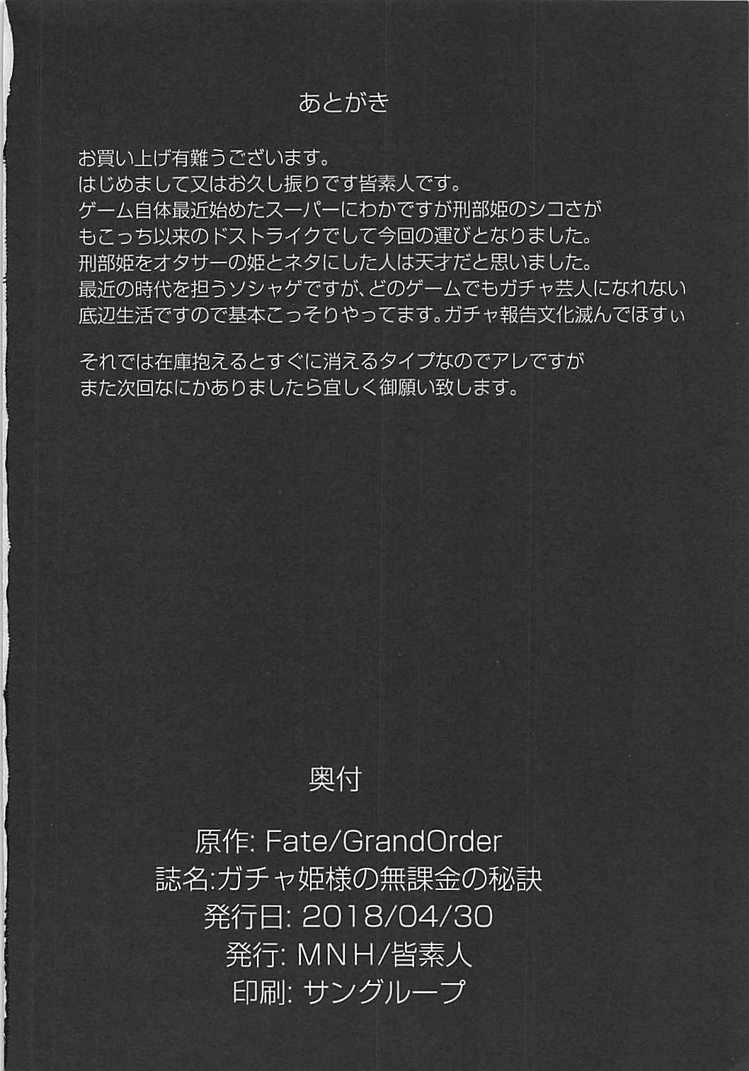 (COMIC1☆13) [MNH (皆素人)] ガチャ姫様の無課金の秘訣 (Fate/Grand Order)