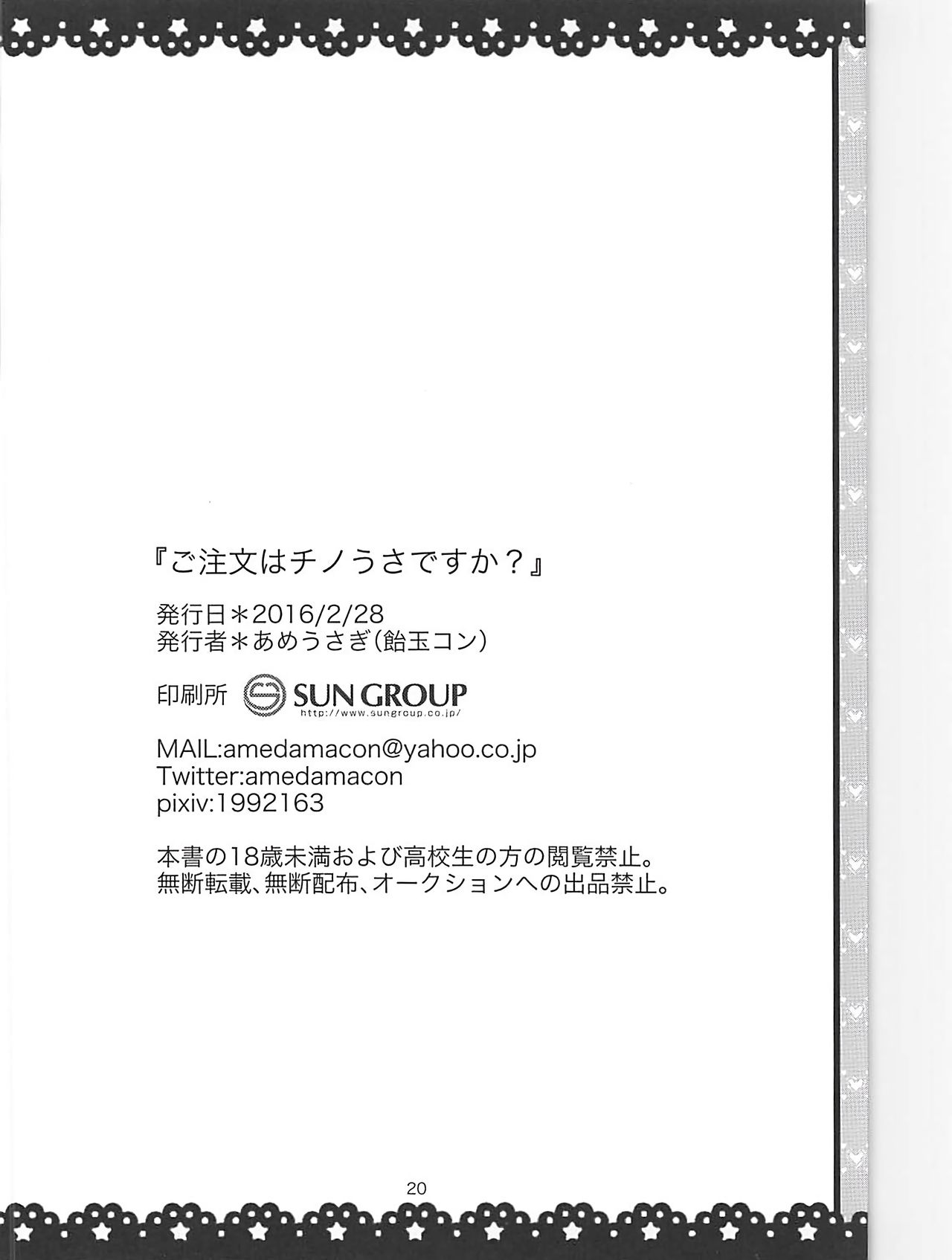 (サンクリ2016 Winter) [あめうさぎ (飴玉コン)] ご注文はチノうさですか? (ご注文はうさぎですか?) [中国翻訳]