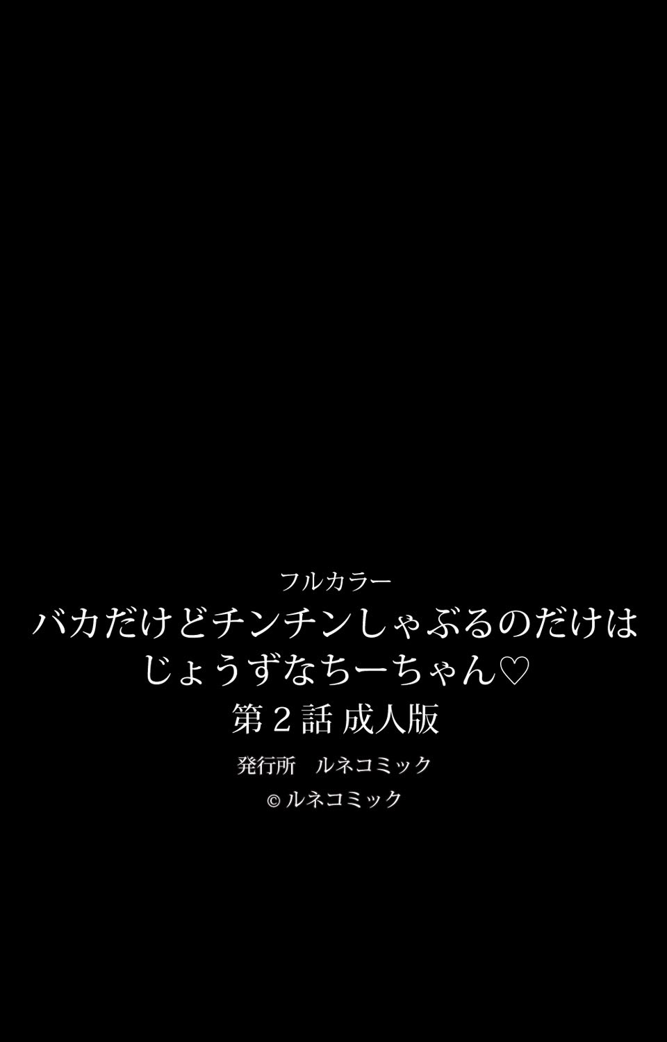 [ルネコミック] バカだけどチンチンしゃぶるのだけはじょうずなちーちゃん 第2話 成人版