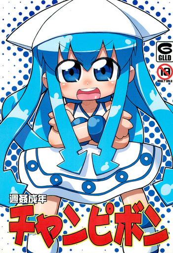 (ぷにケット18) [ぐるり堂 (よろず)] 週姦成年チャンピボン (よろず)