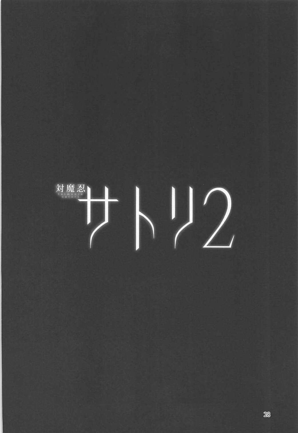 (C93) [肌色ルイボスティー (パンダィン)] 対魔忍サトリ2 (東方Project)
