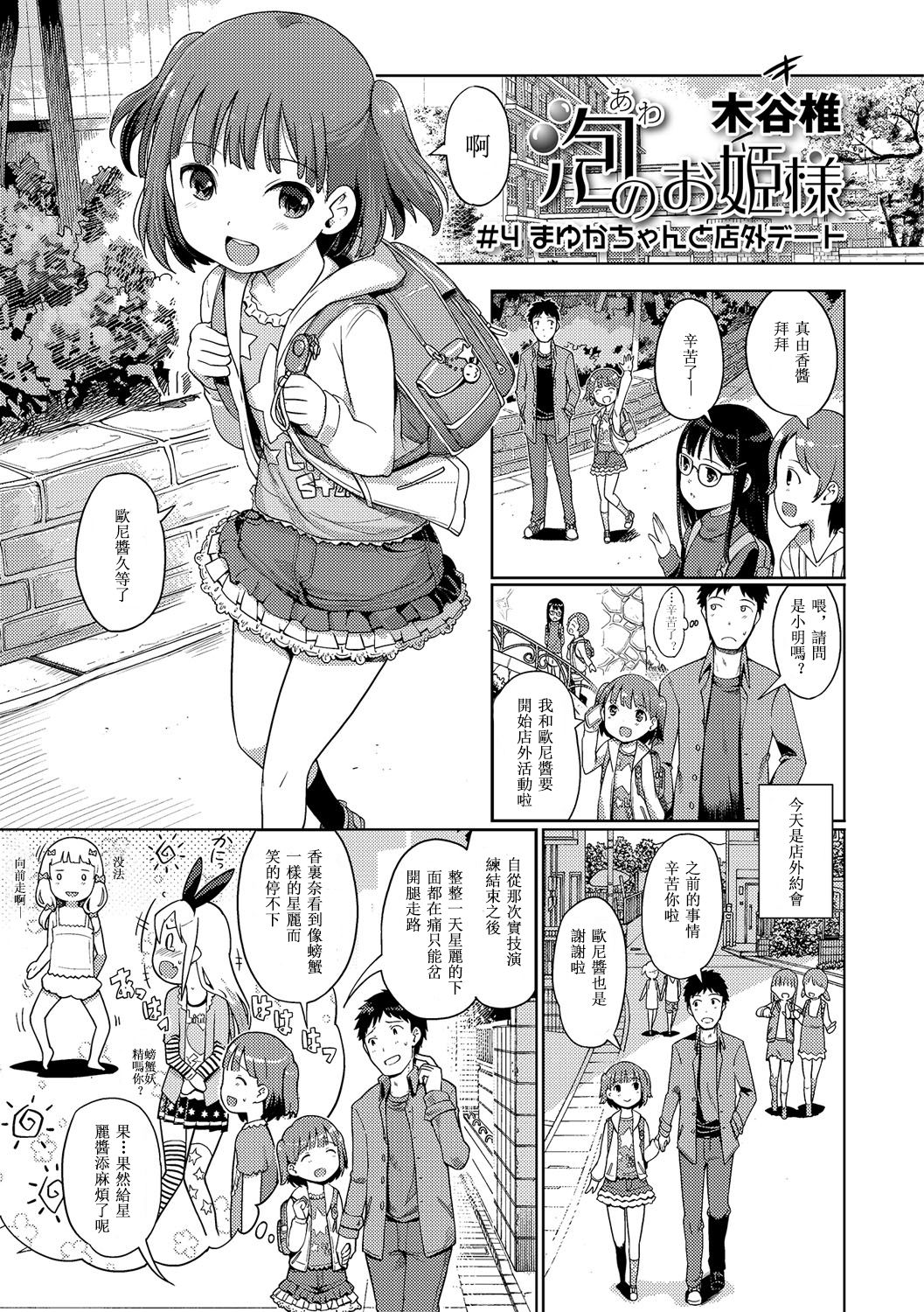 [木谷椎] 泡のお姫様 #4 まゆかちゃんと店外デート (デジタルぷにぺどッ! Vol.04) [中国翻訳]