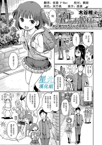 [木谷椎] 泡のお姫様 #4 まゆかちゃんと店外デート (デジタルぷにぺどッ! Vol.04) [中国翻訳]