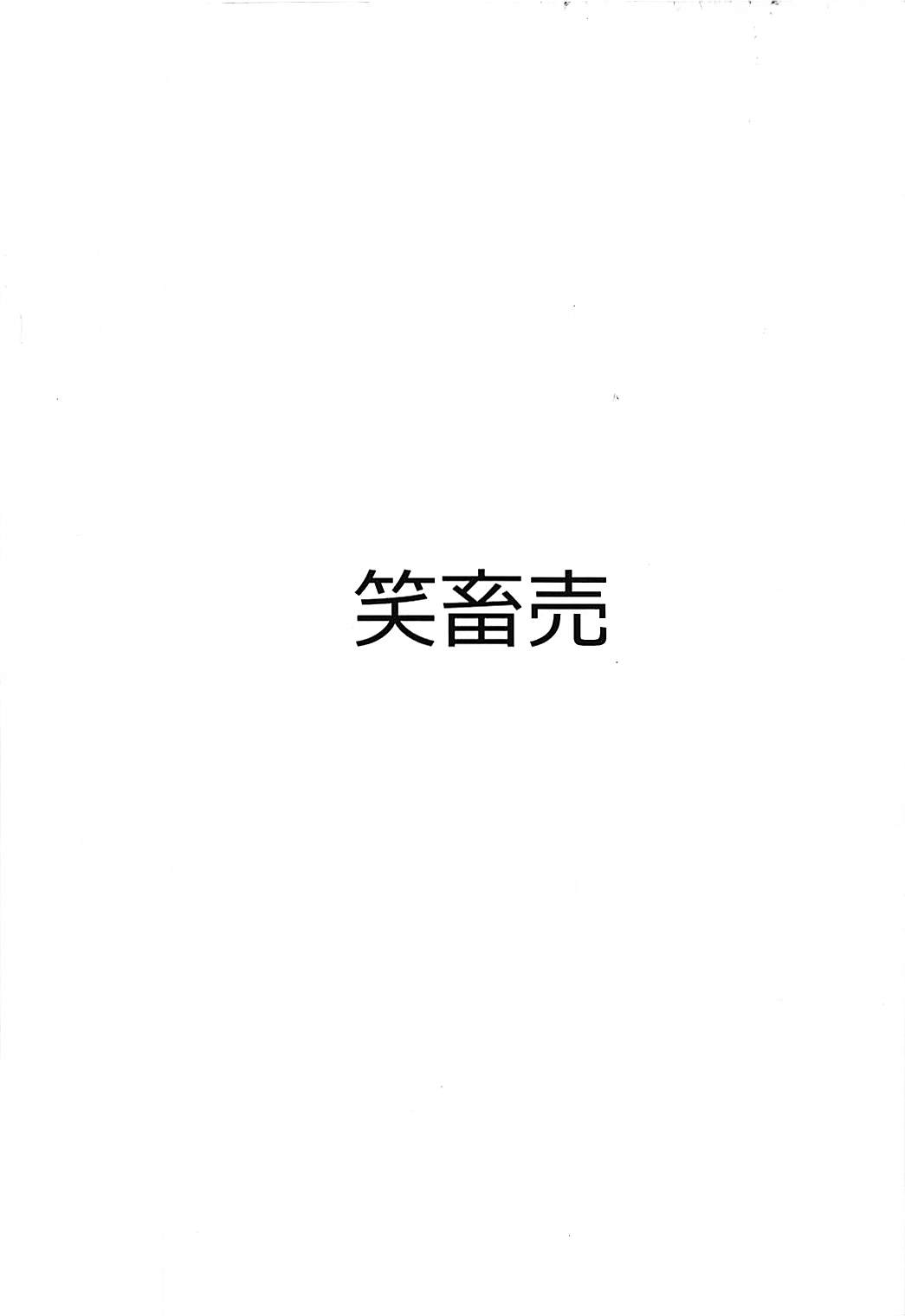 (COMIC1☆13) [笑畜売 (雄竹彦)] BMGのエロトラップダンジョン (遊☆戯☆王)