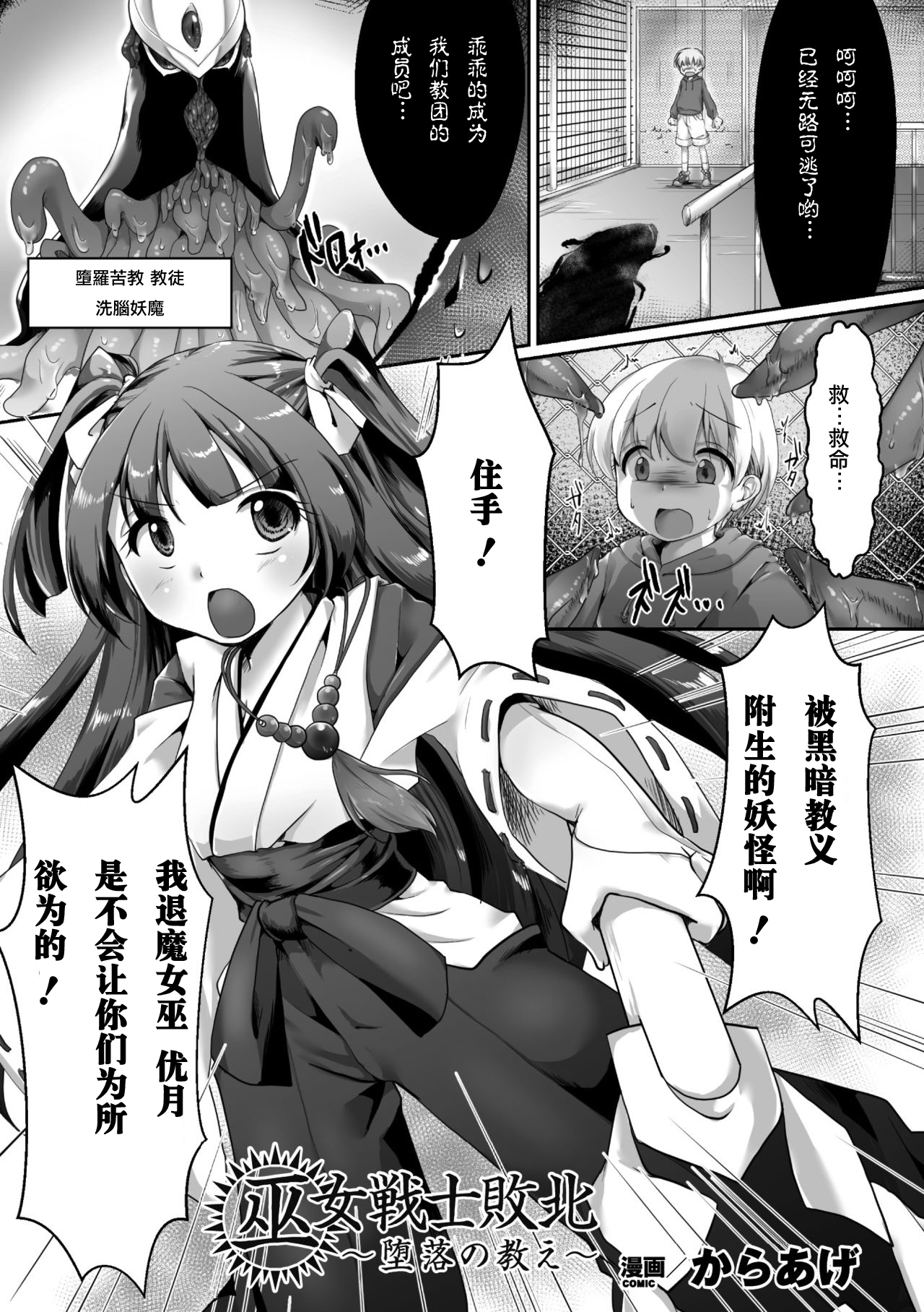 [からあげ] 巫女戦士敗北 ～堕落の教え～ (正義のヒロイン姦獄ファイル Vol.11) [中国翻訳] [DL版]