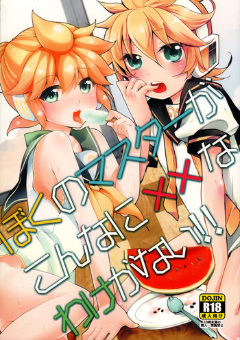 (C84) [O-Mars、よもすがら (Mars、よもぎりんご)] ぼくのマスターがこんなに××なわけがない!! (VOCALOID)