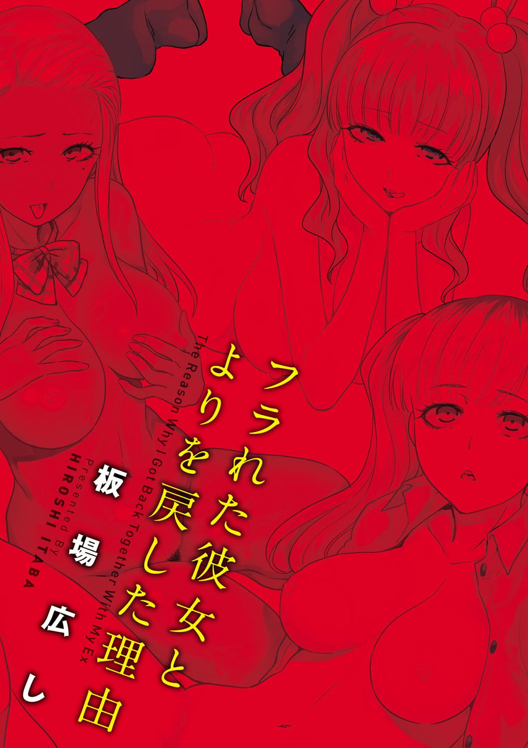 [板場広し] フラれた彼女とよりを戻した理由 [中国翻訳]