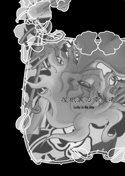 [ぺね屋 (校庭ぺん子)] 屋根裏の幸運者 (ダンガンロンパ) [DL版]