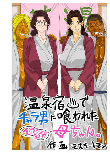 [モスキートマン] 温泉宿♨でチャラ男に喰われたむち♡むち♡母ちゃん。 [英訳]